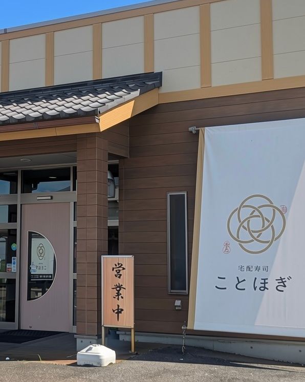 宅配寿司 ことほぎ 店舗外観