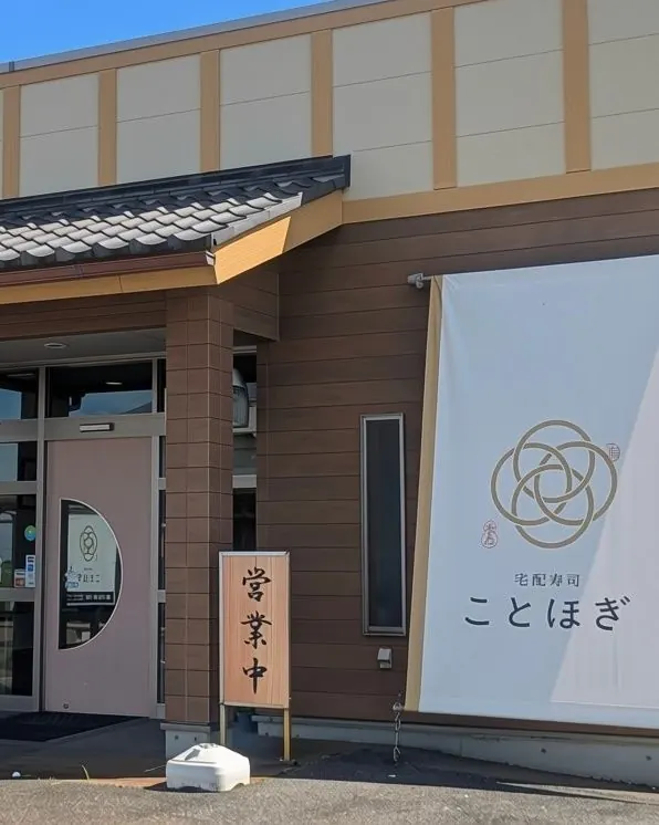 宅配寿司 ことほぎ 店舗外観